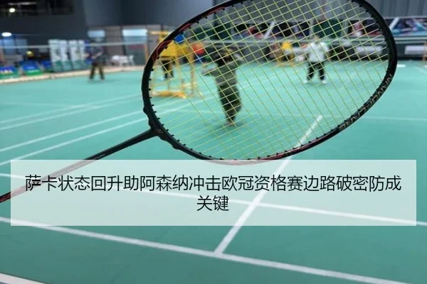 萨卡状态回升助阿森纳冲击欧冠资格赛边路破密防成关键