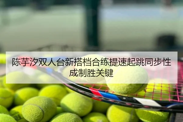 陈芋汐双人台新搭档合练提速起跳同步性成制胜关键